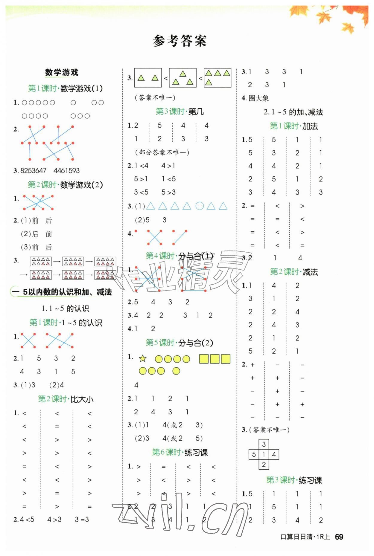 2026年跳跳熊口算日日清一年级数学上册人教版&nbsp;参考答案第1页