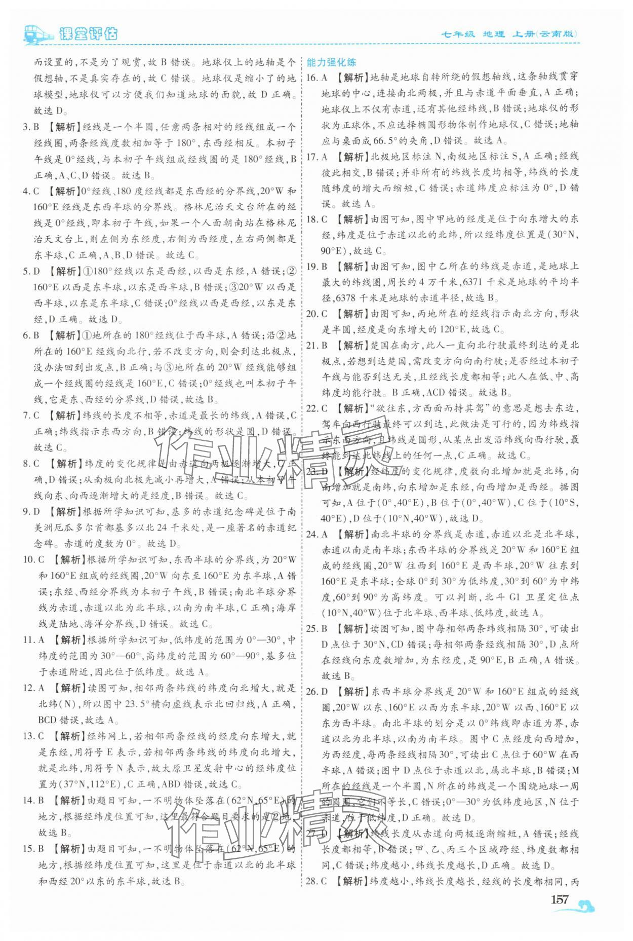 2025年课堂评估七年级地理上册商务星球版云南专版&nbsp;参考答案第6页