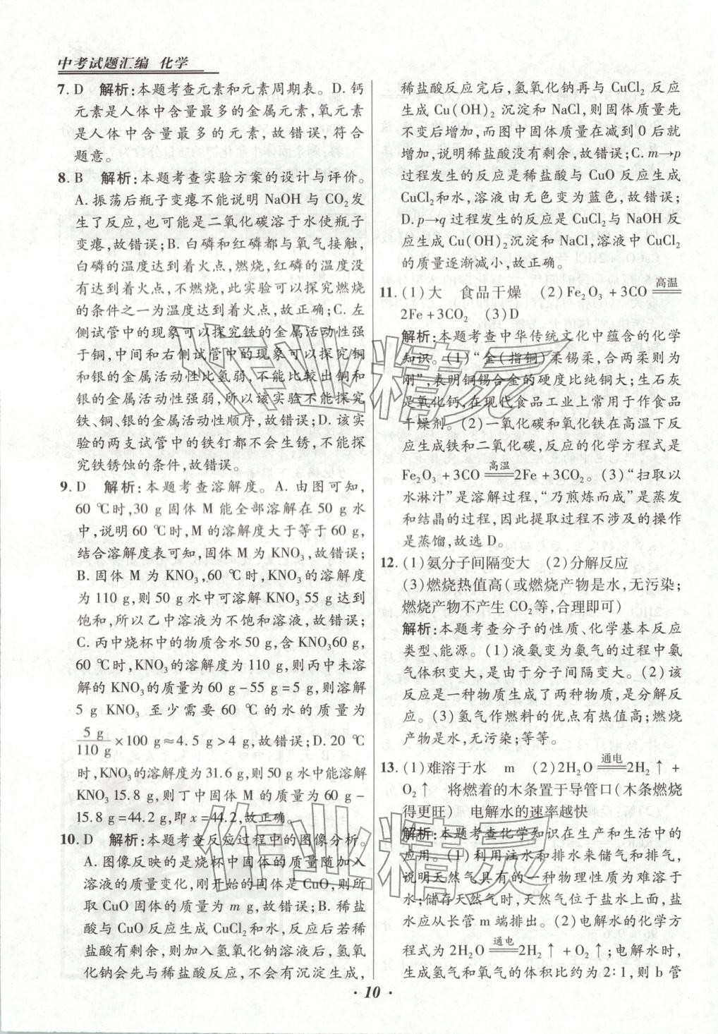 2025年授之以渔中考试题汇编九年级化学全一册人教版河北专版 第10页