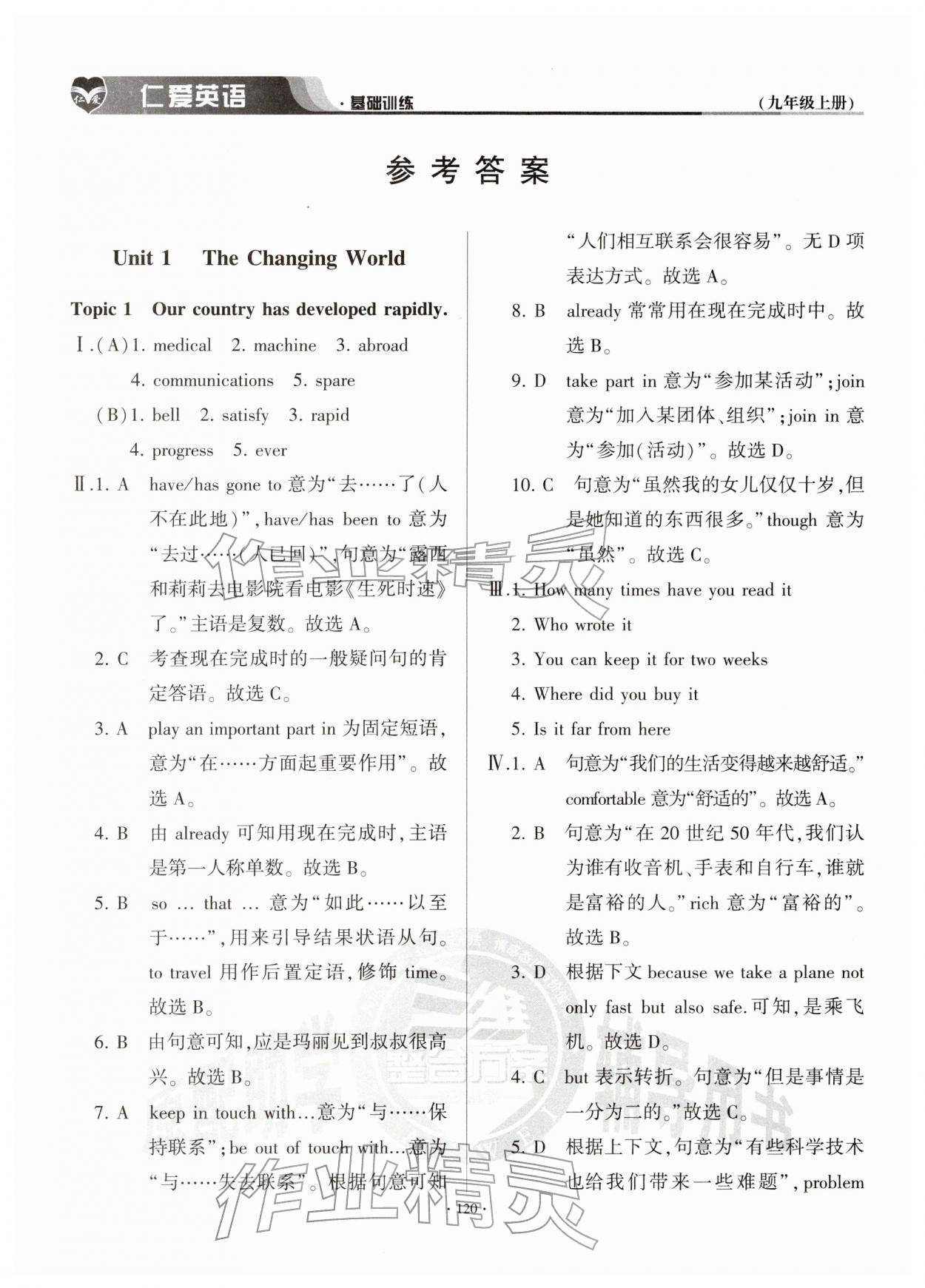 2025年仁爱英语基础训练九年级上册仁爱版云南专版 参考答案第1页