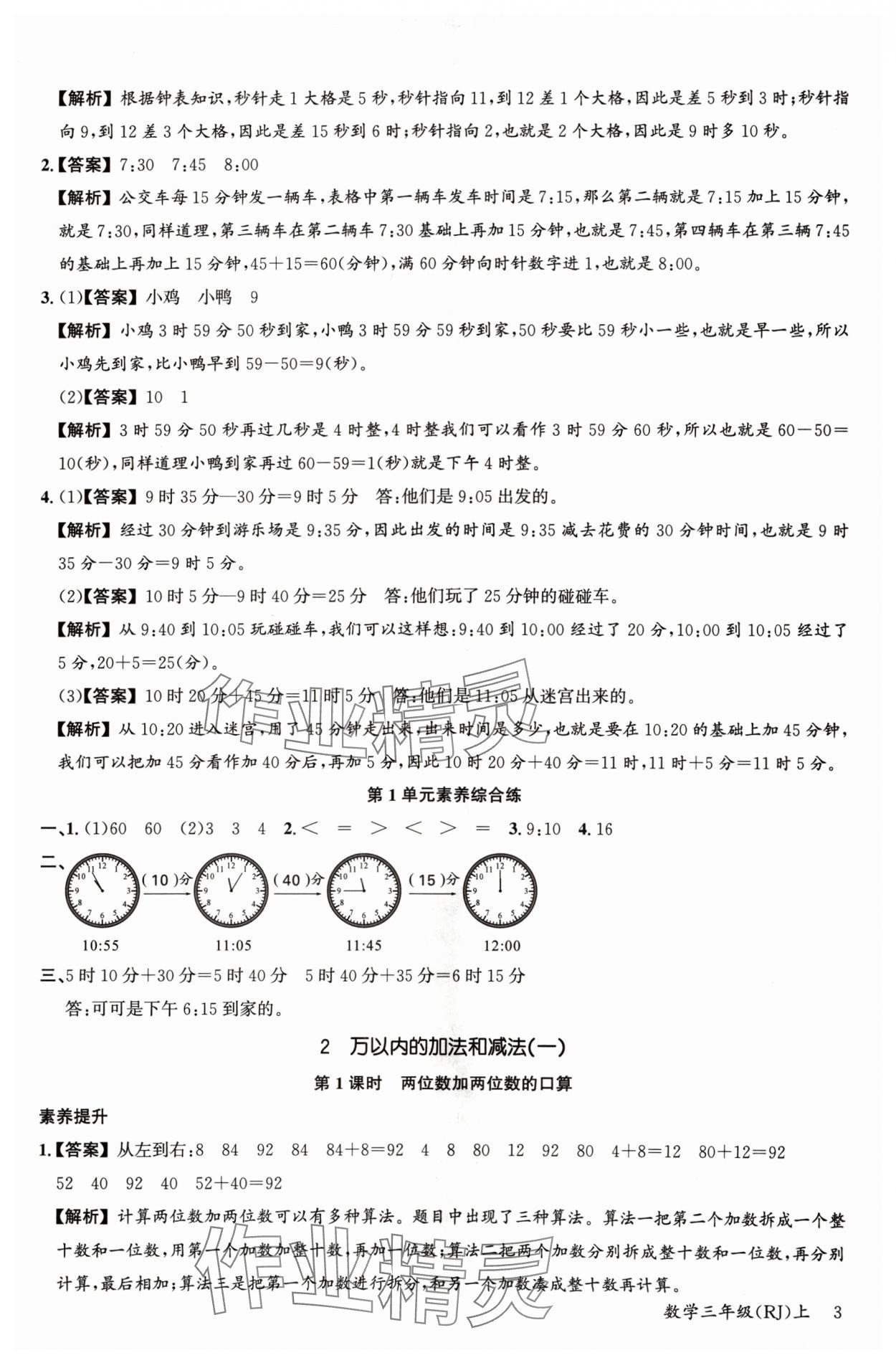 2024年素養天天練三年級數學上冊人教版 參考答案第3頁
