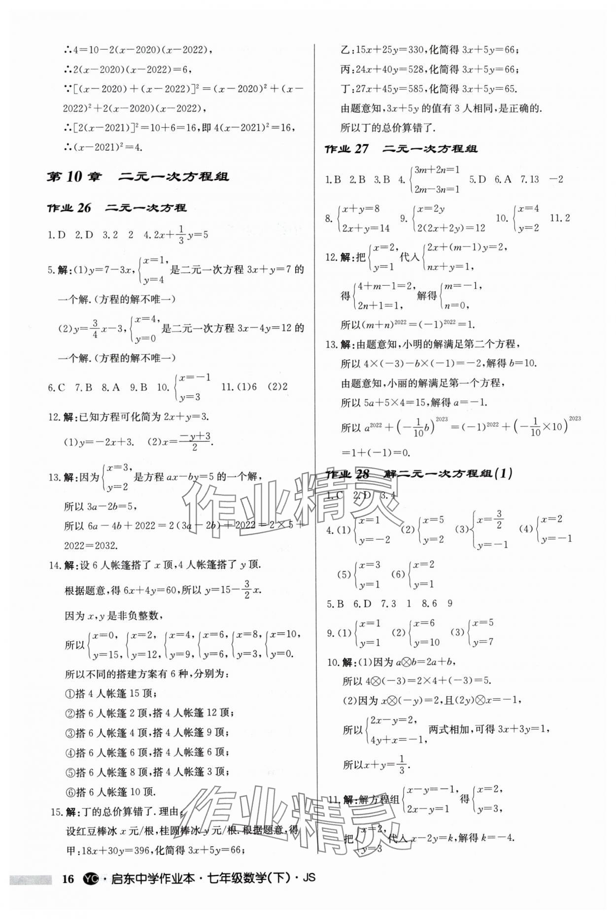 2024年啟東中學作業(yè)本七年級數(shù)學下冊蘇科版鹽城專版 第16頁