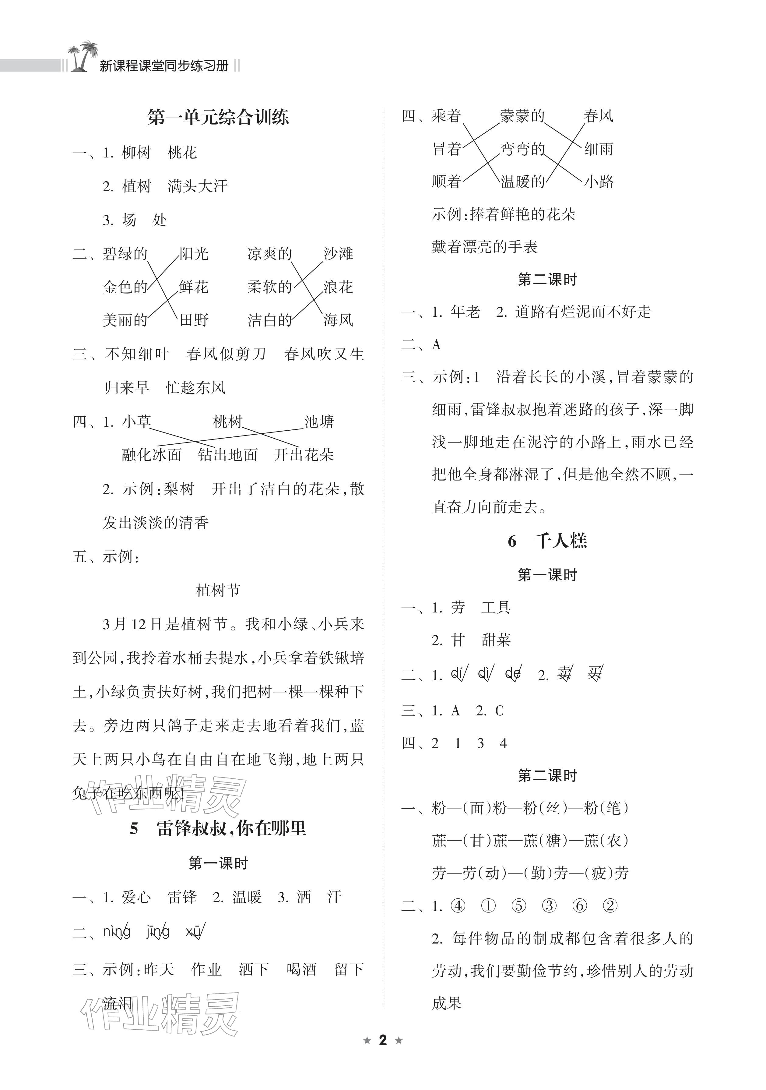 2026年新课程课堂同步练习册二年级语文下册人教版&nbsp;参考答案第2页