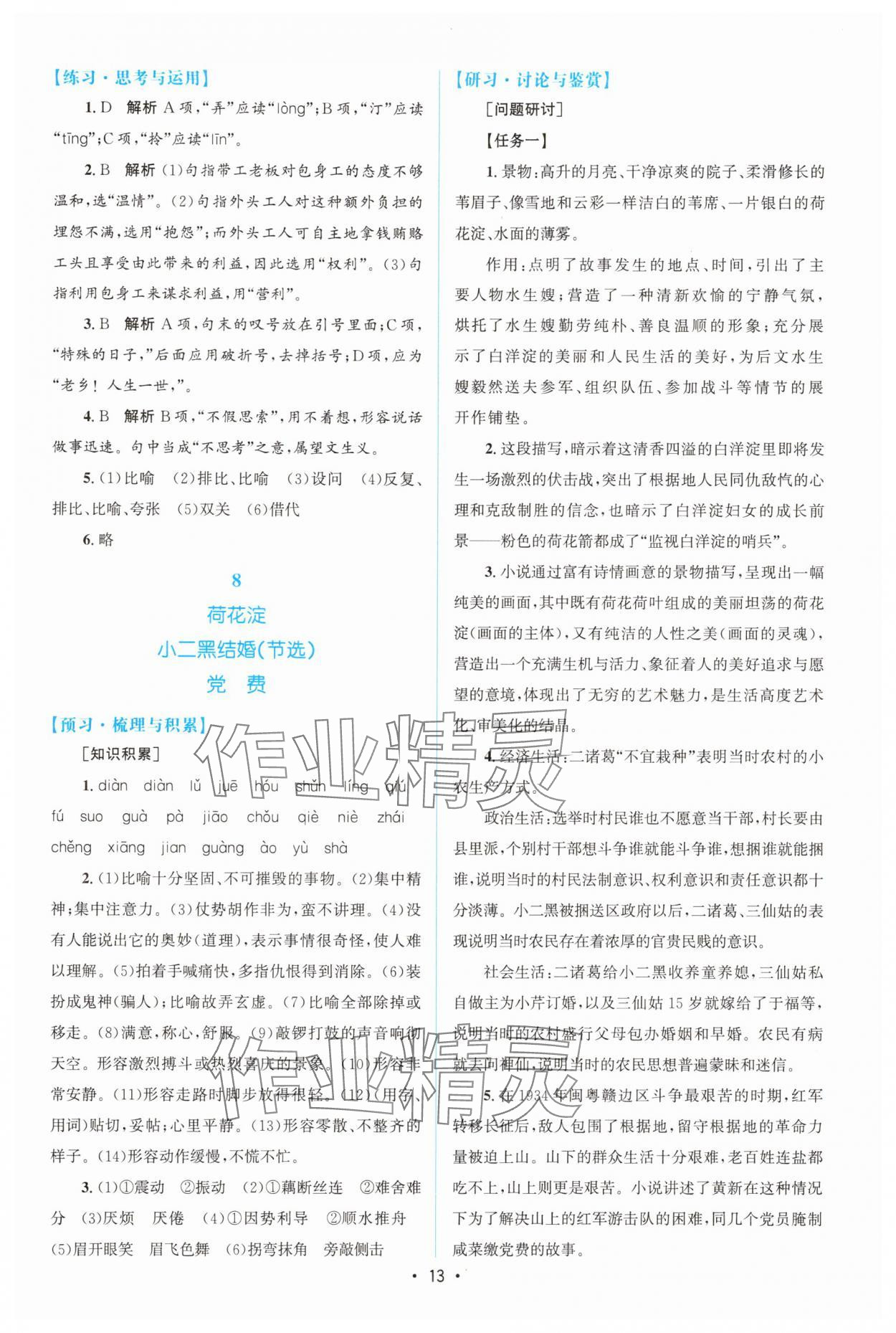 2025年高中同步測控優(yōu)化設計語文選擇性必修中冊人教版增強版 參考答案第12頁