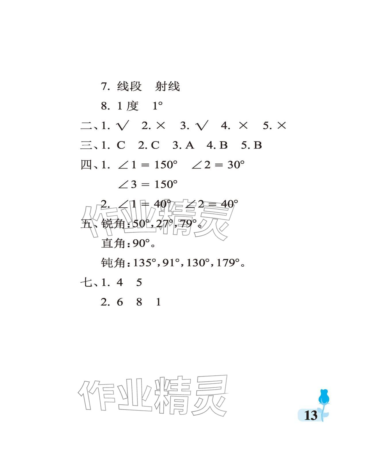 2025年行知天下四年級(jí)數(shù)學(xué)上冊(cè)青島版 參考答案第13頁