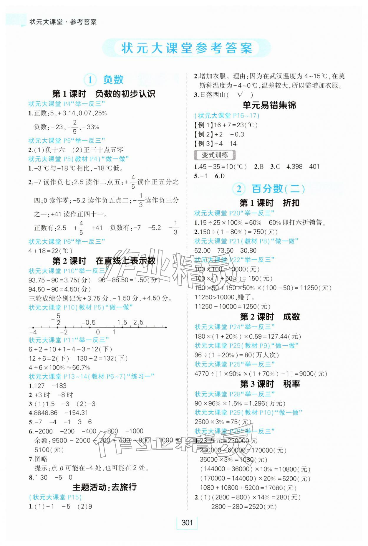 2026年黄冈状元成才路状元大课堂六年级数学下册人教版&nbsp;参考答案第1页