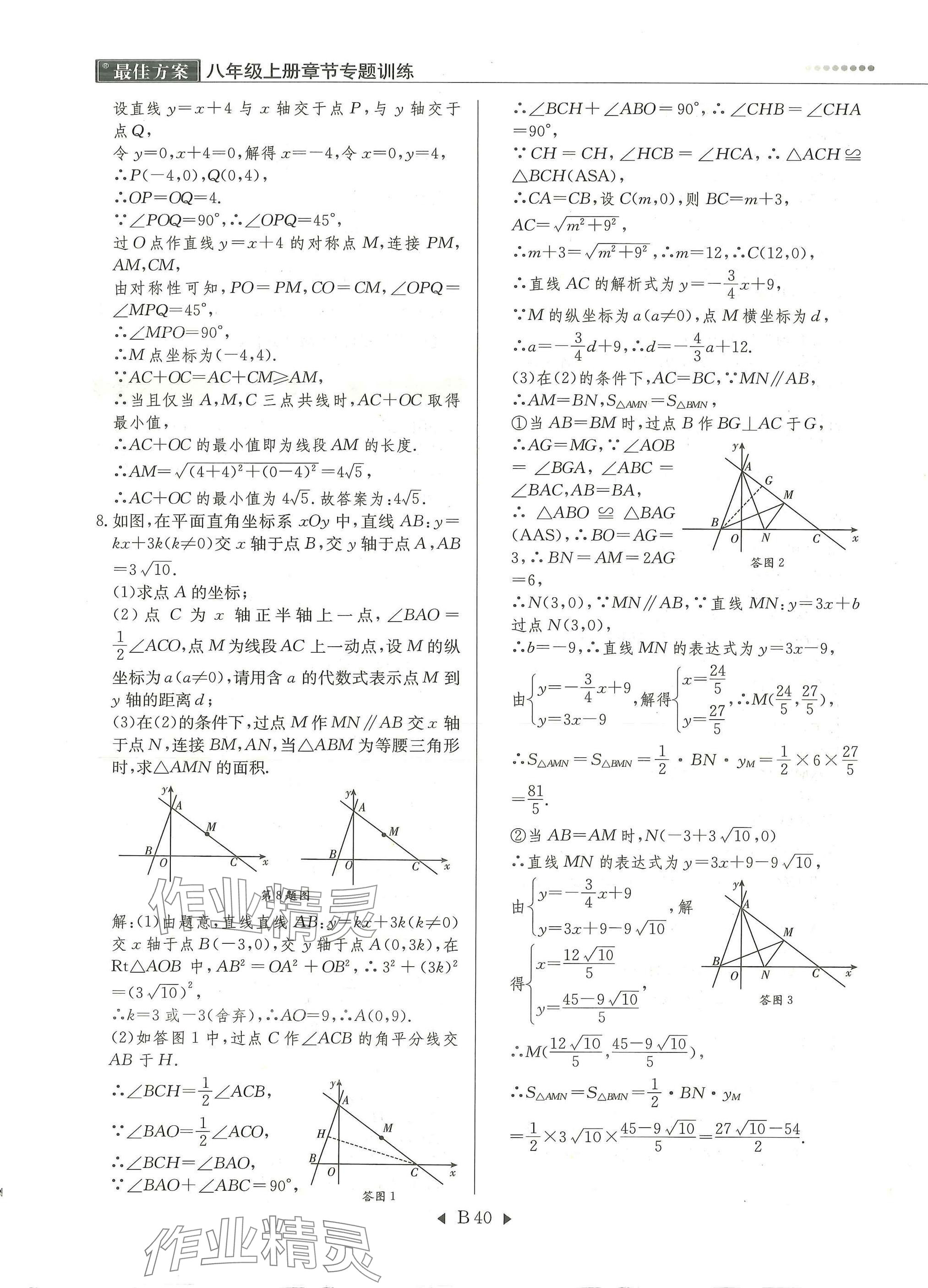 2025年每周最佳方案八年級數學上冊北師大版&nbsp;參考答案第40頁