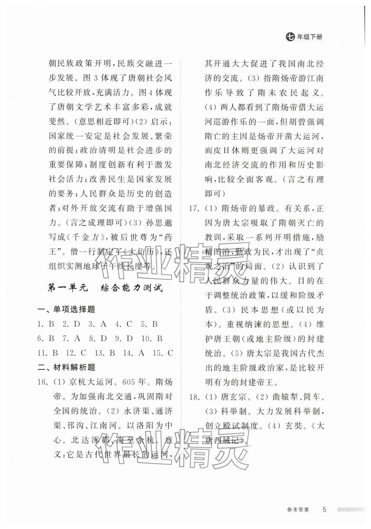 2025年導學與檢測七年級歷史下冊人教版 參考答案第4頁
