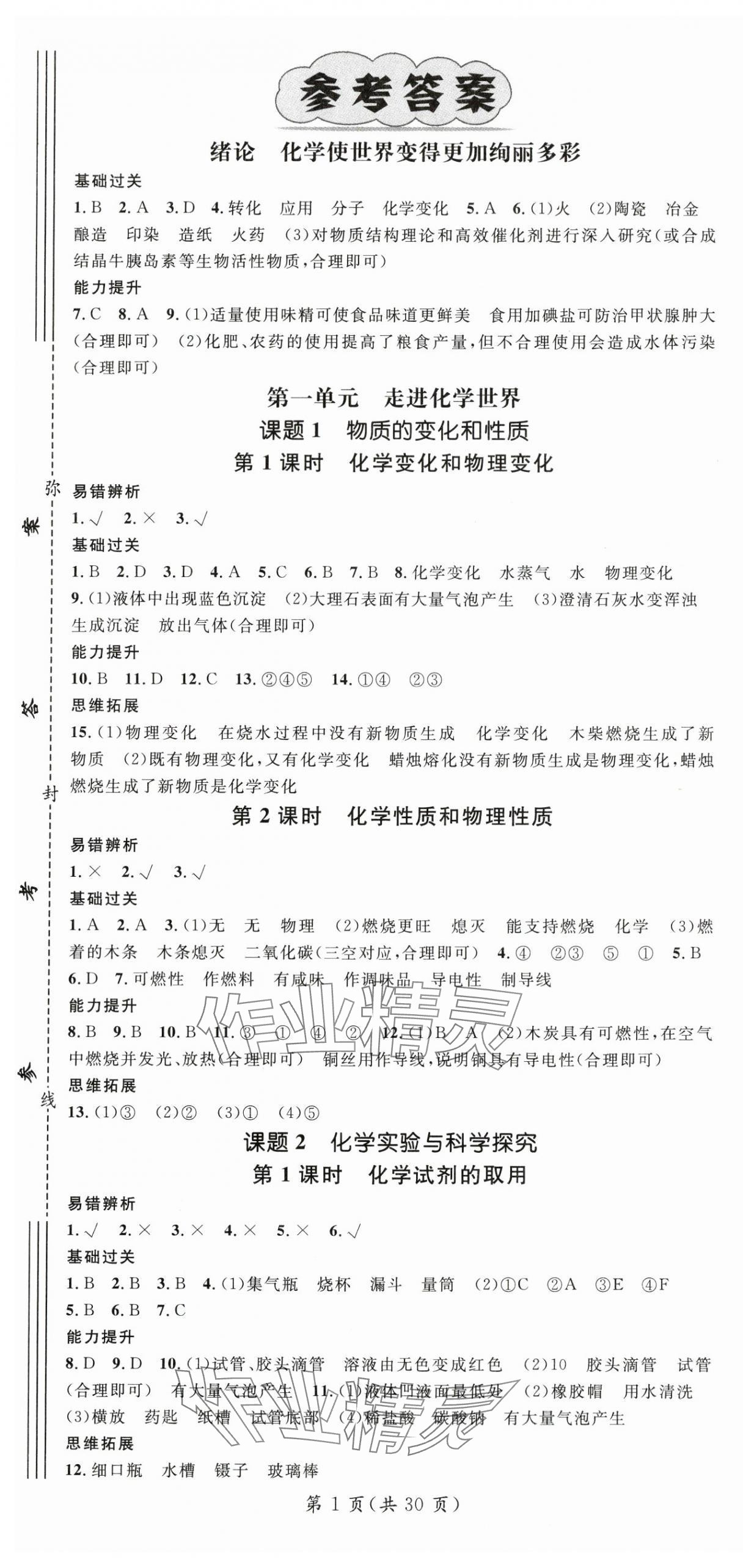2025年名師測(cè)控九年級(jí)化學(xué)全一冊(cè)人教版云南專版 第1頁(yè)
