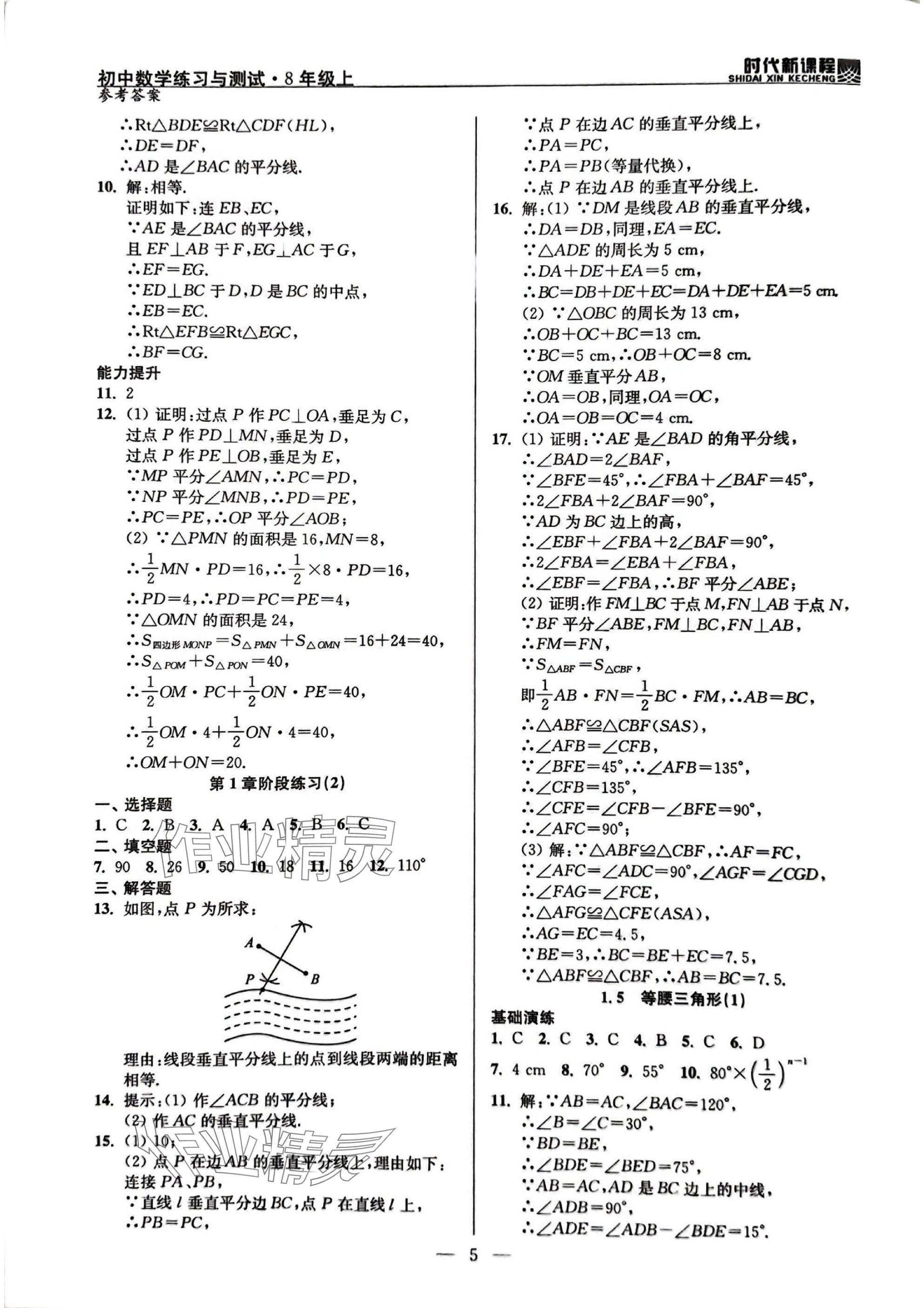 2025年时代新课程八年级数学上册苏科版 参考答案第5页
