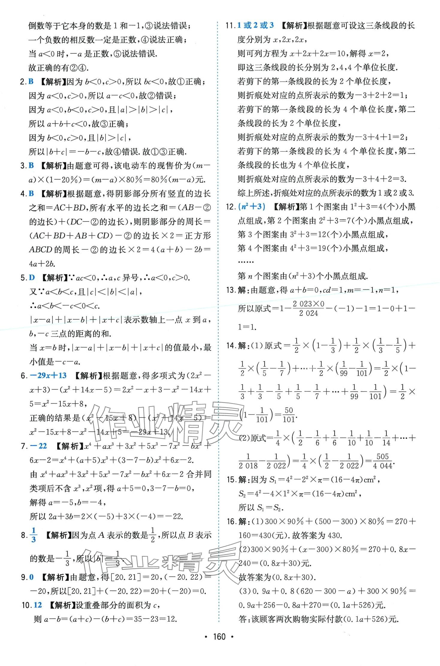 2024年一本壓軸題七年級數(shù)學(xué)人教版 第12頁