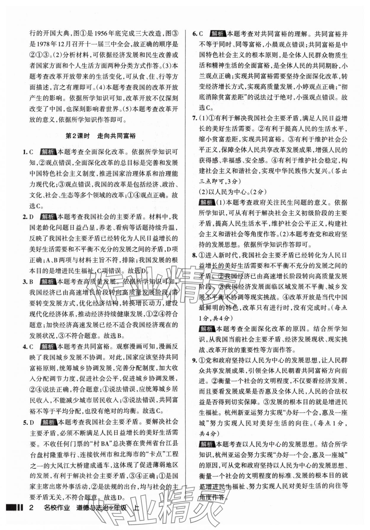 2024年名校作業(yè)九年級道德與法治上冊人教版山西專版 參考答案第2頁