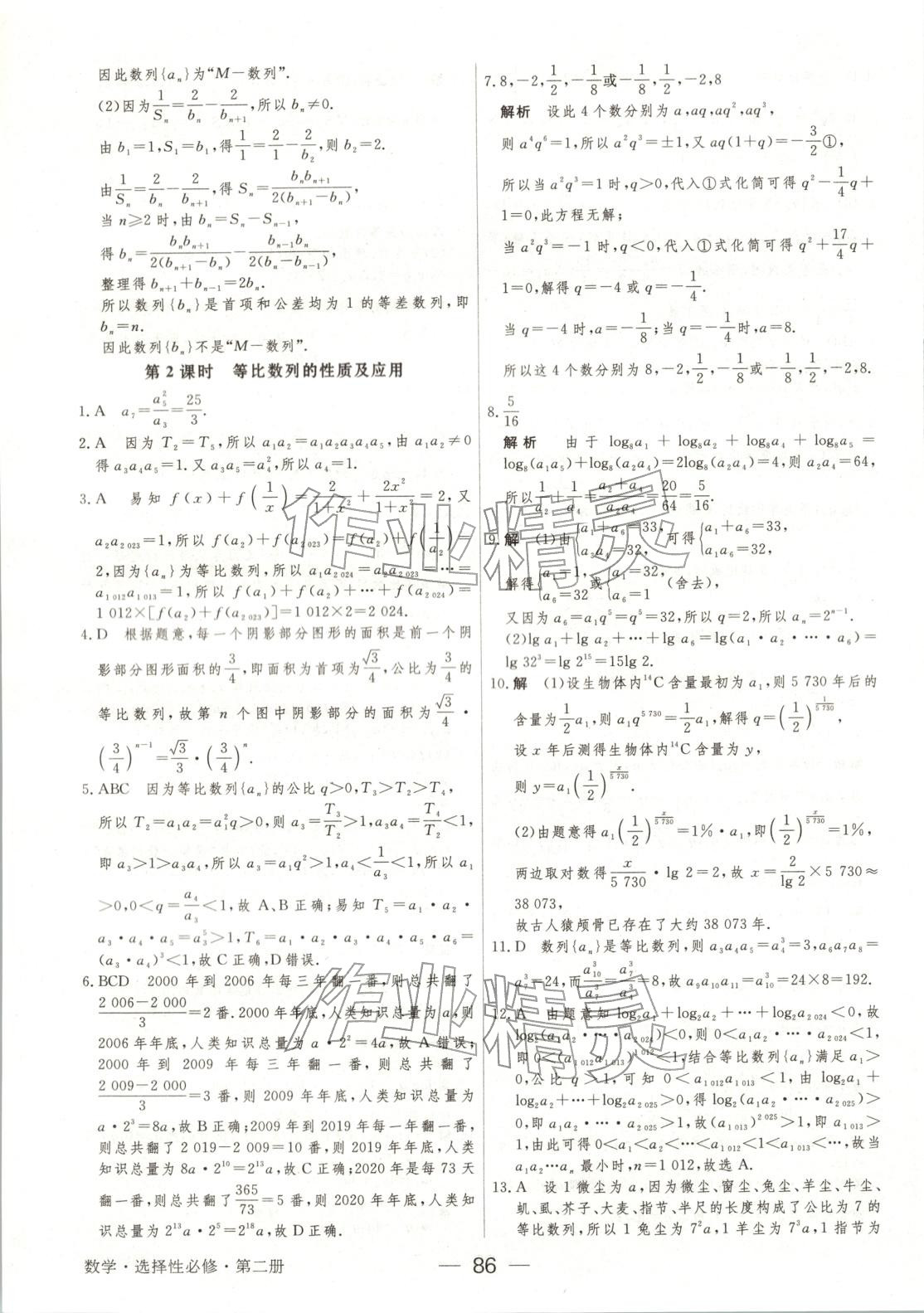 2025年绿色通道45分钟课时作业与单元测评高中数学选择性必修第二册人教版 第9页