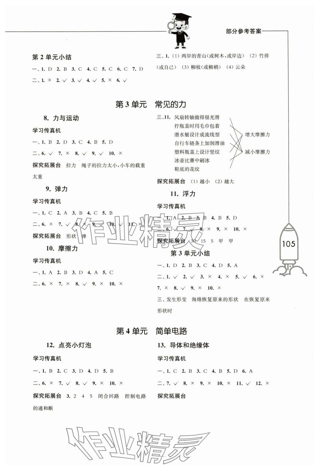 2024年小学科学习作四年级科学上册苏教版 参考答案第2页