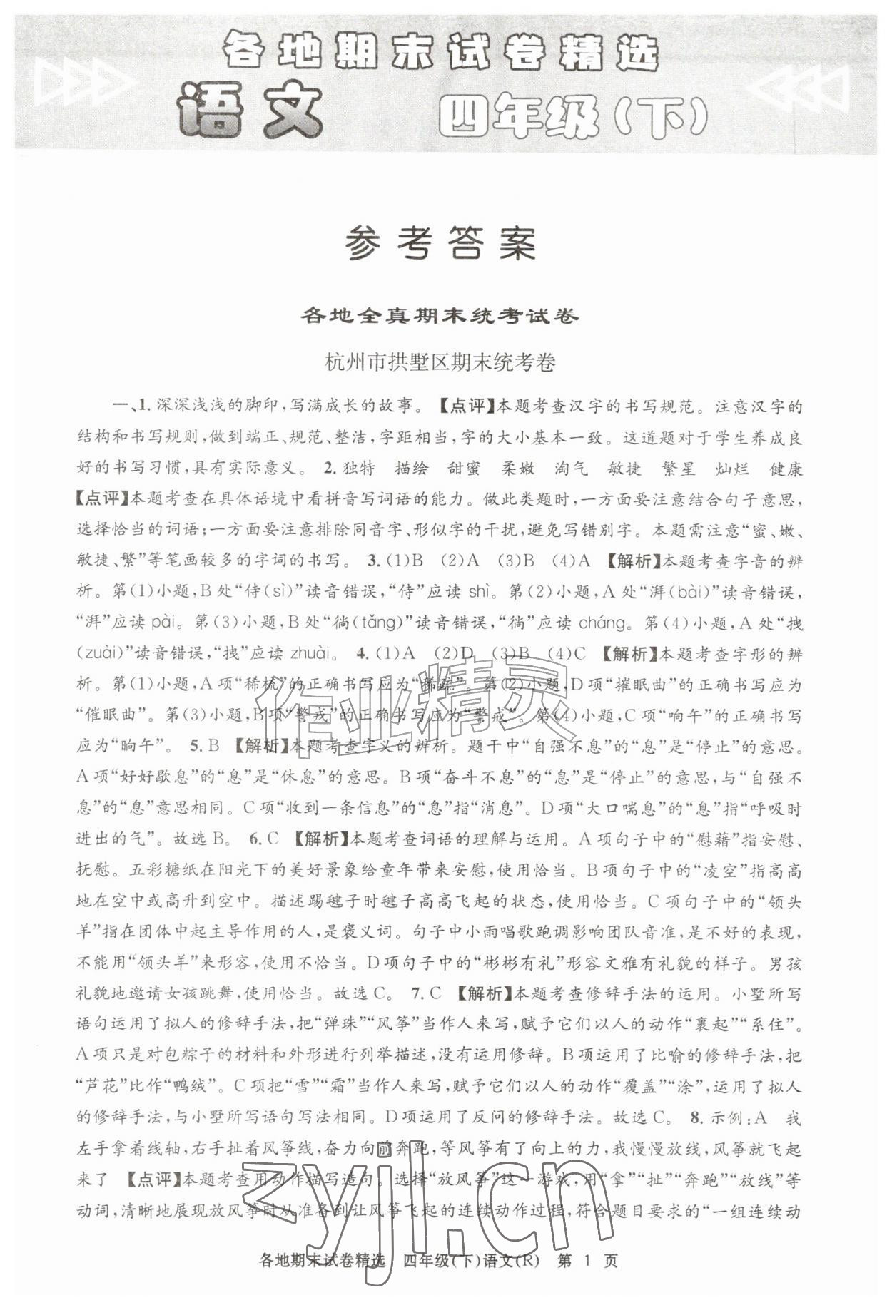 2026年孟建平各地期末试卷精选四年级语文下册人教版&nbsp;第1页