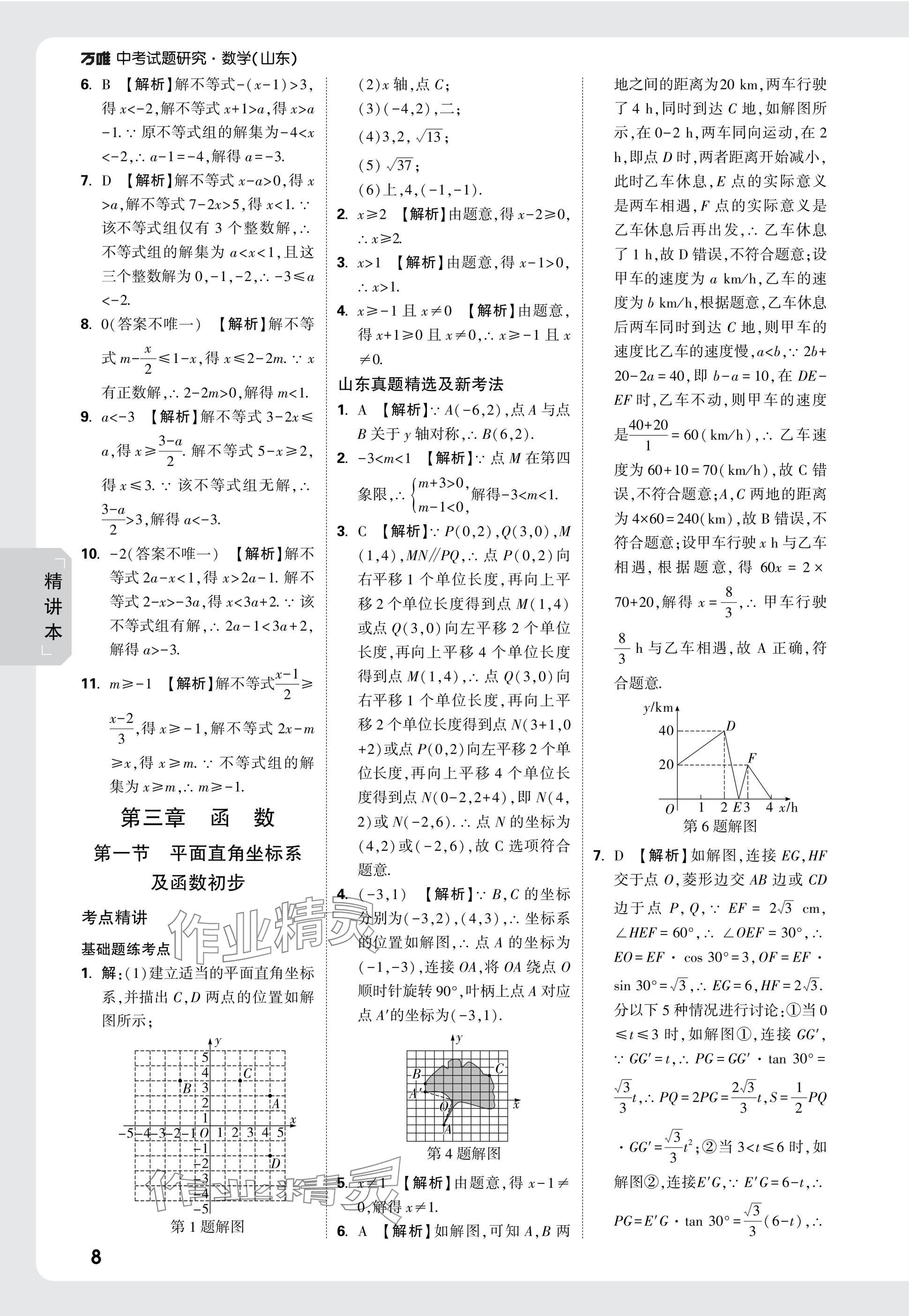 2025年萬(wàn)唯中考試題研究數(shù)學(xué)山東專(zhuān)版 參考答案第8頁(yè)