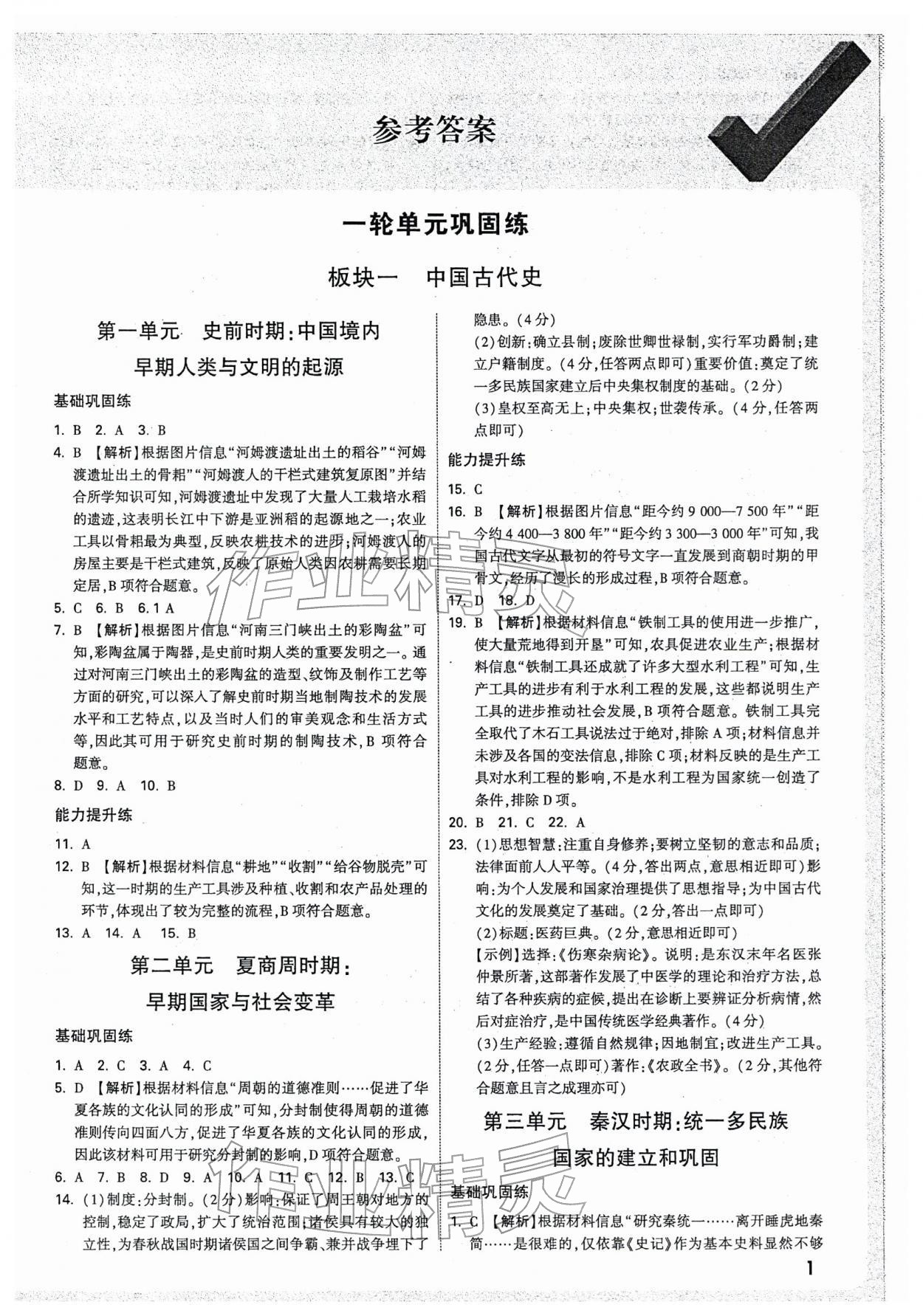 2026年万唯中考试题研究历史天津专版&nbsp;参考答案第1页