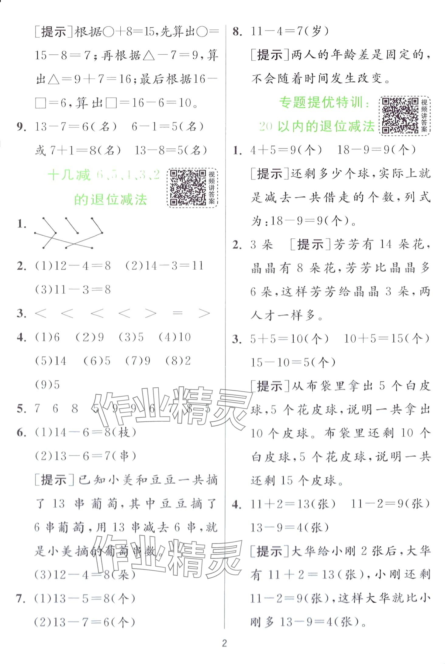 2024年实验班提优训练一年级数学下册青岛版 第2页