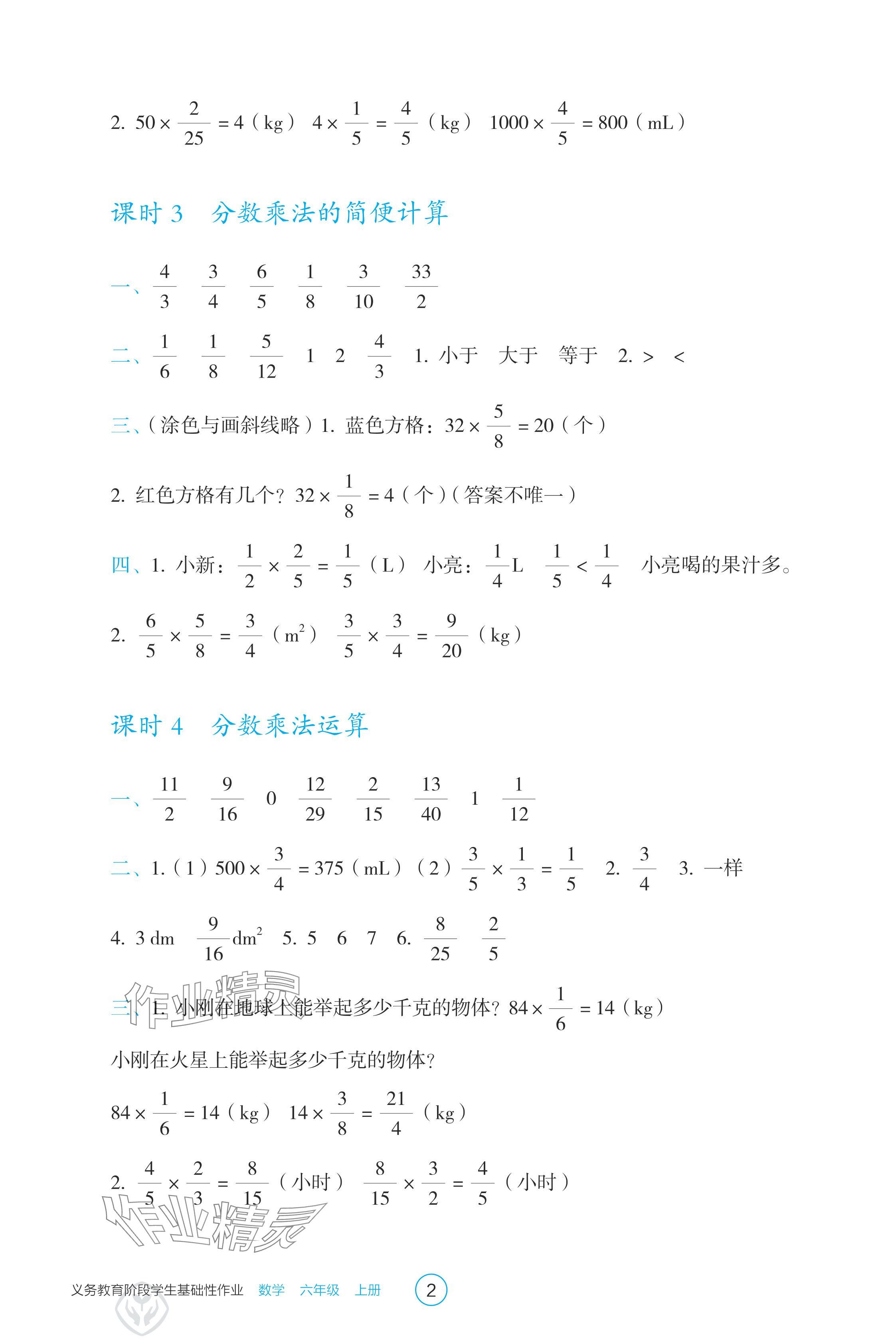 2024年學(xué)生基礎(chǔ)性作業(yè)六年級(jí)數(shù)學(xué)上冊人教版 參考答案第2頁