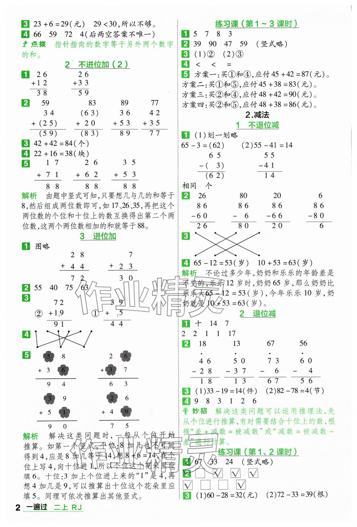 2024年一遍過二年級(jí)小學(xué)數(shù)學(xué)上冊(cè)人教版 參考答案第2頁