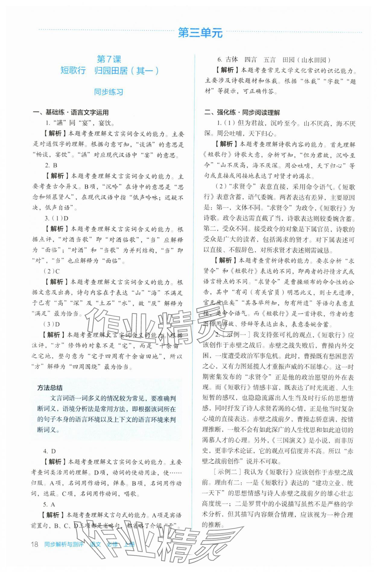 2023年人教金學(xué)典同步練習冊同步解析與測評高中語文必修上冊人教版 參考答案第18頁