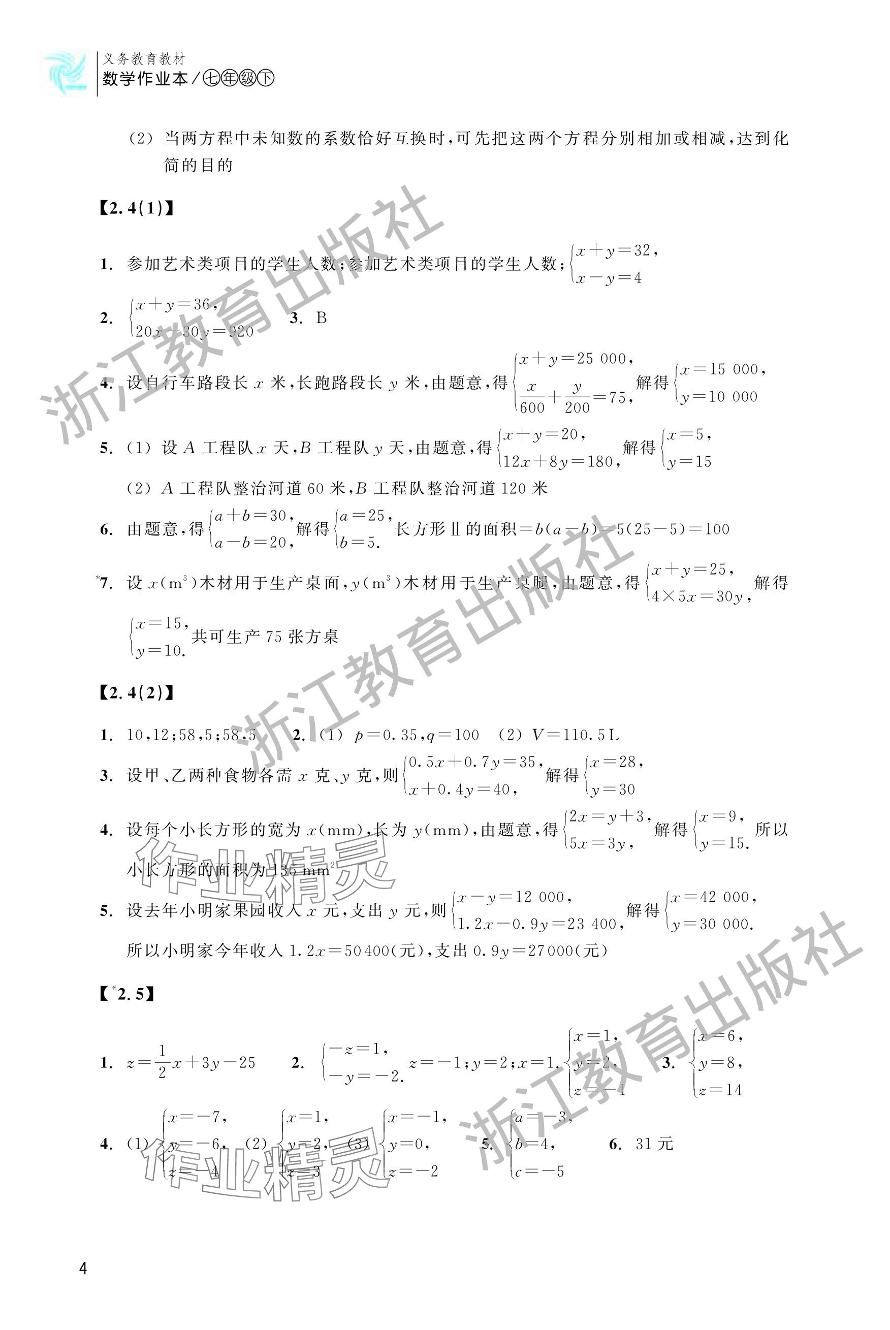 2024年作业本浙江教育出版社七年级数学下册浙教版 参考答案第4页