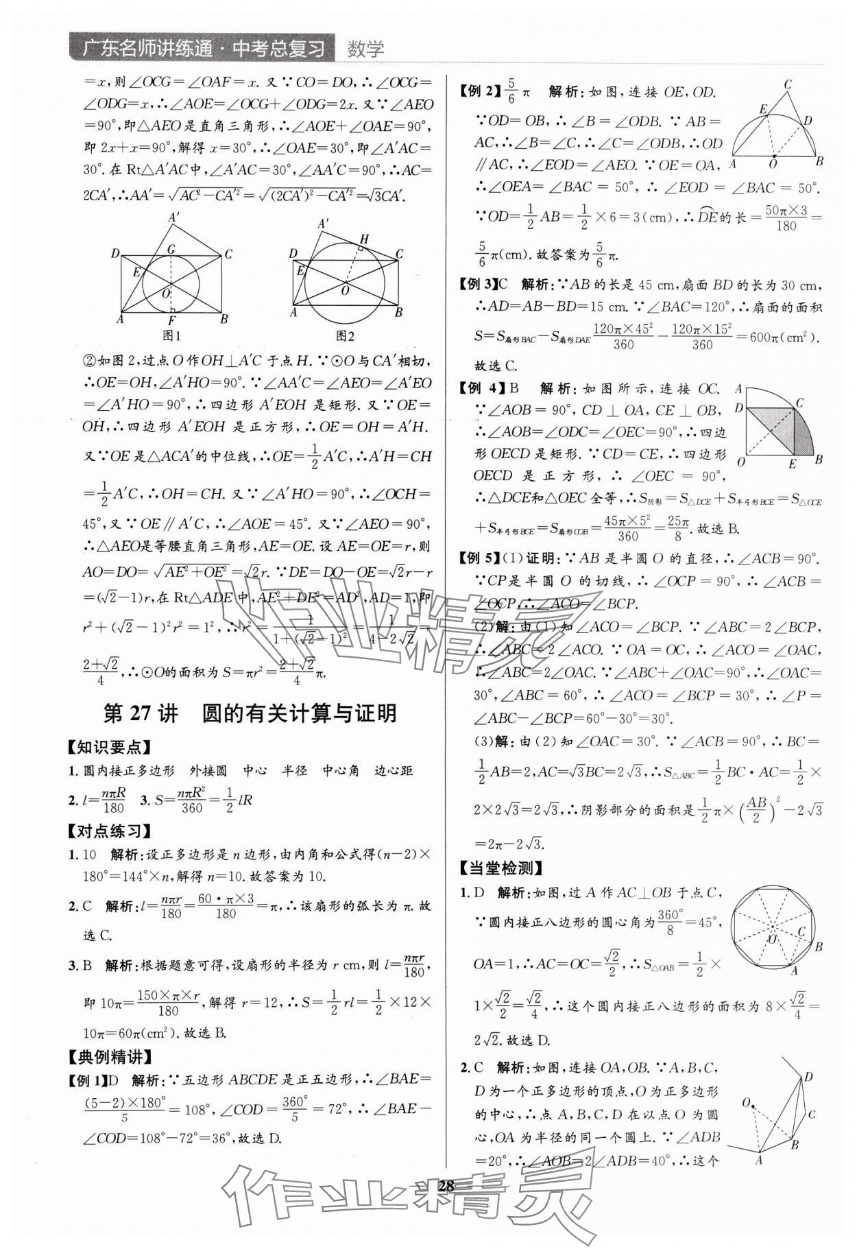2024年廣東名師講練通中考總復習數學深圳專版 參考答案第28頁