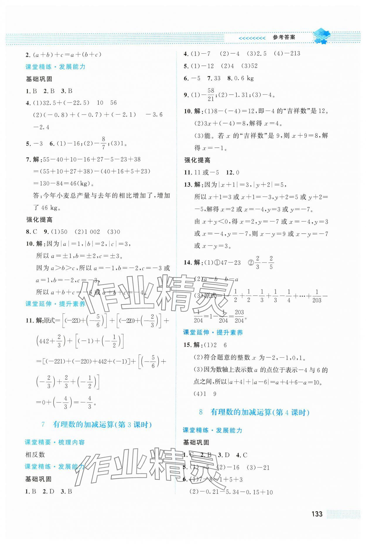 2024年課堂精練七年級數(shù)學(xué)上冊北師大版四川專版 第7頁