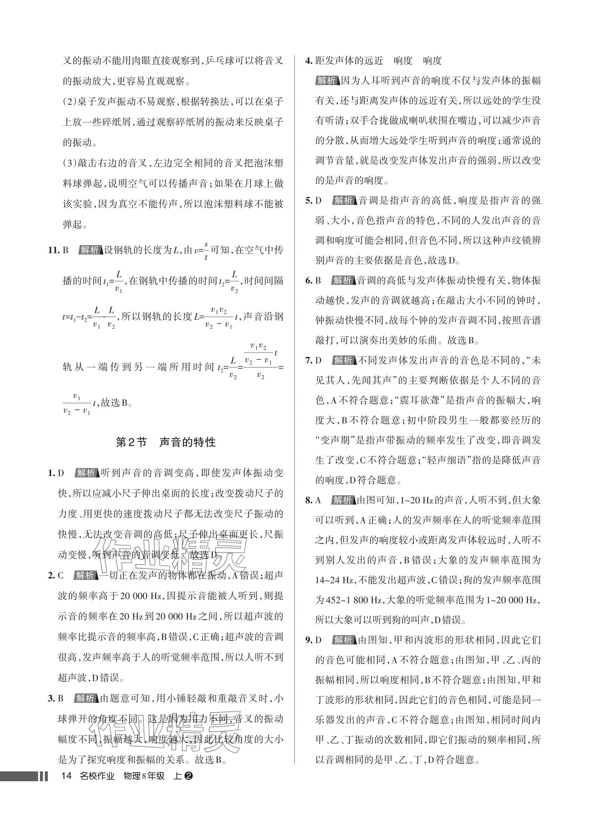 2025年名校作业八年级物理上册人教版湖北专版&nbsp;参考答案第14页