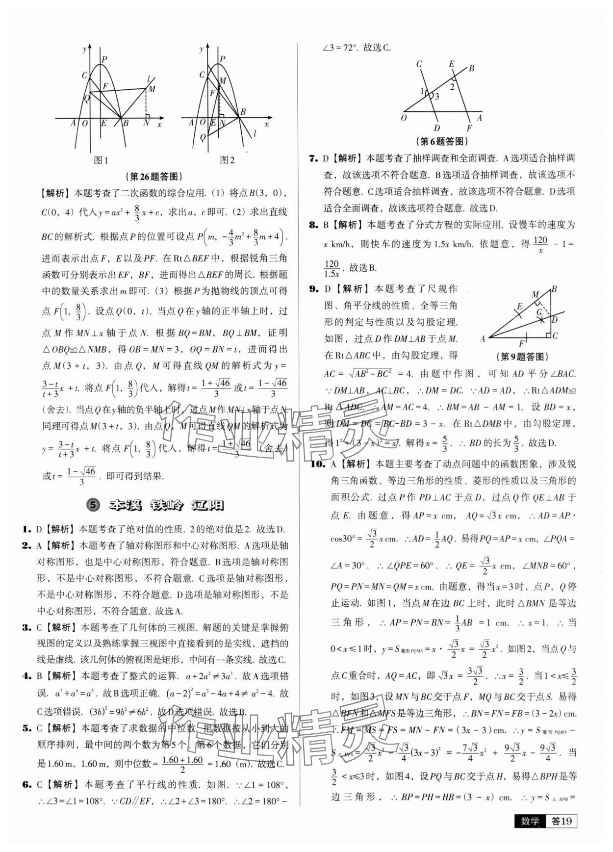 2024年中考必备中考真题精编数学辽宁专版 参考答案第19页