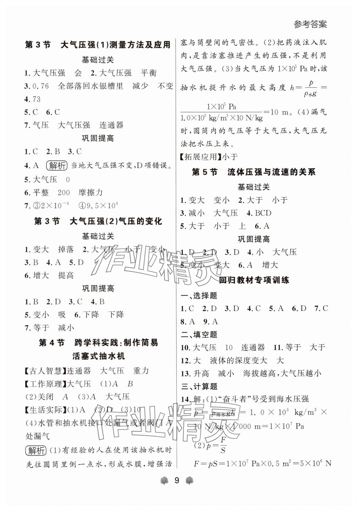 2025年点石成金金牌每课通八年级物理下册人教版辽宁专版 参考答案第9页