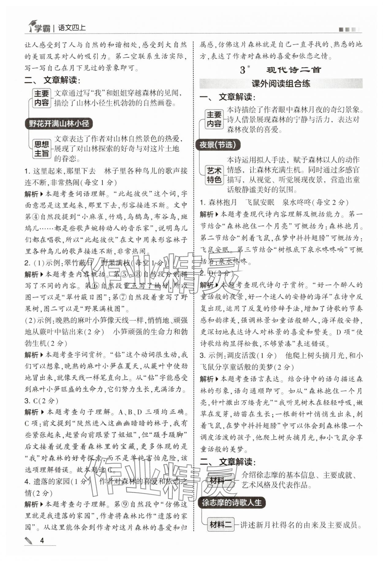 2025年学霸甘肃少年儿童出版社四年级语文上册人教版 参考答案第4页