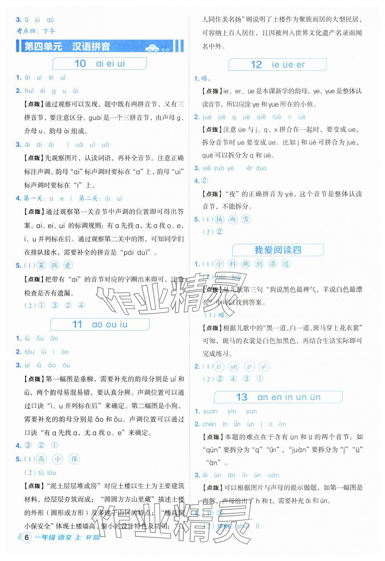 2025年综合应用创新题典中点一年级语文上册人教版福建专版 第6页