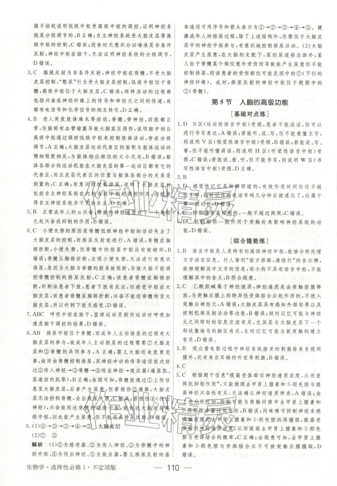 2025年绿色通道45分钟课时作业与单元测评高中生物选择性必修第一册人教版 参考答案第9页
