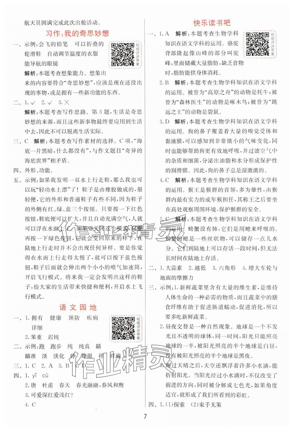 2025年1課3練全優(yōu)作業(yè)本四年級語文下冊人教版 第7頁