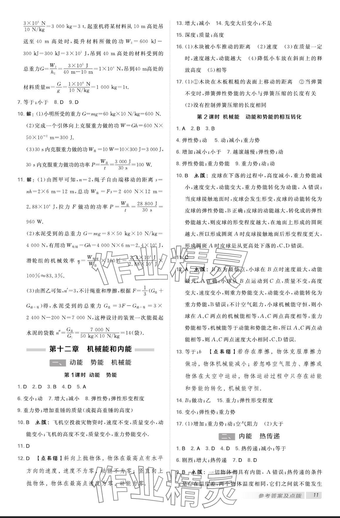 2024年点拨训练九年级物理上册苏科版 参考答案第10页