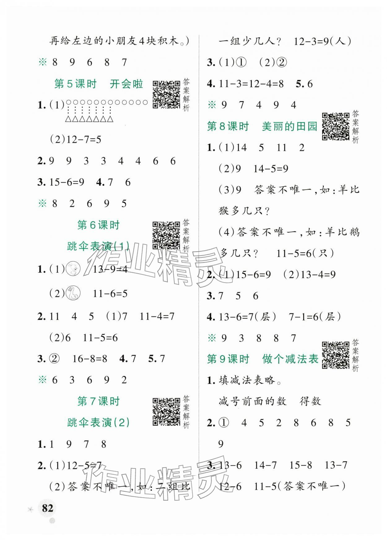 2026年小学学霸作业本一年级数学下册北师大版&nbsp;参考答案第6页