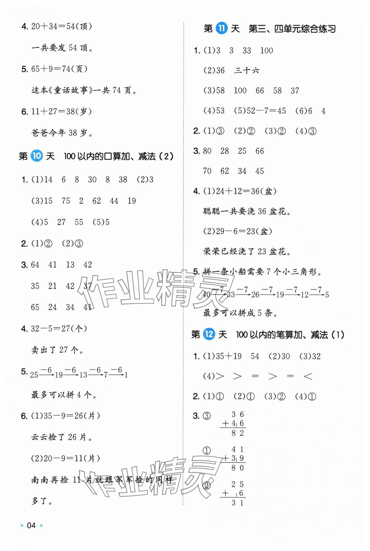2025年一本暑假銜接1升2數(shù)學(xué)人教版福建專版 第4頁(yè)