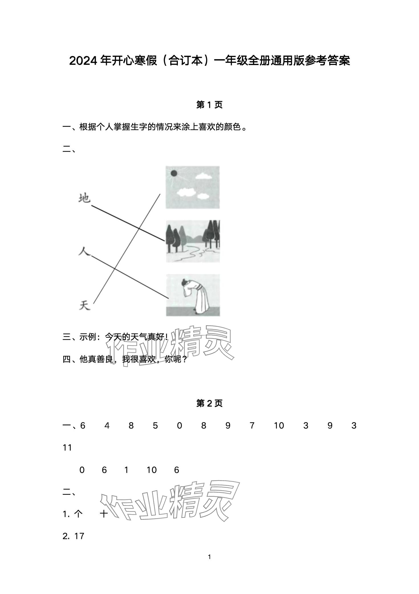 2024年开心寒假西南师范大学出版社一年级 第1页