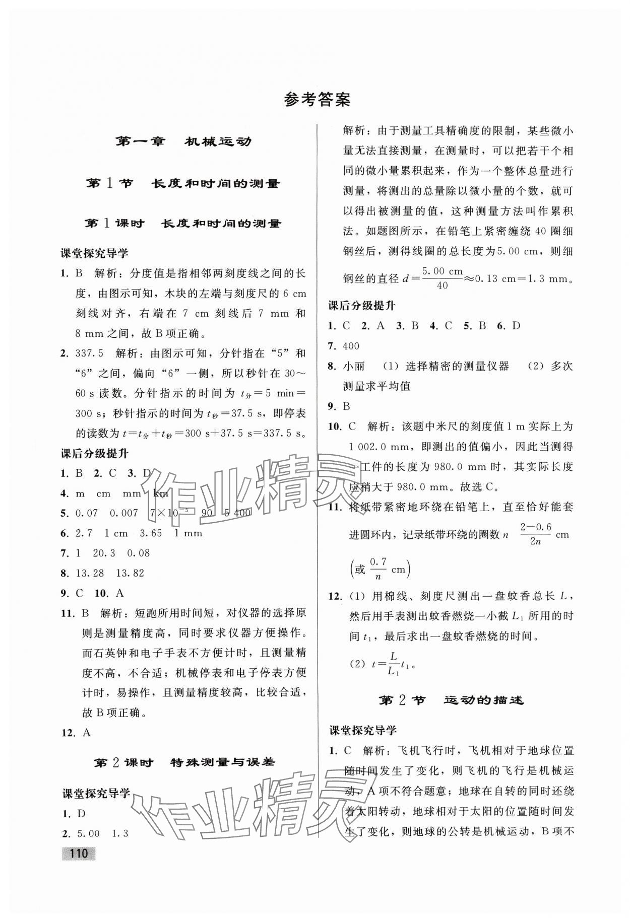 2023年初中同步练习册八年级物理上册人教版山东专版人民教育出版社 参考答案第1页