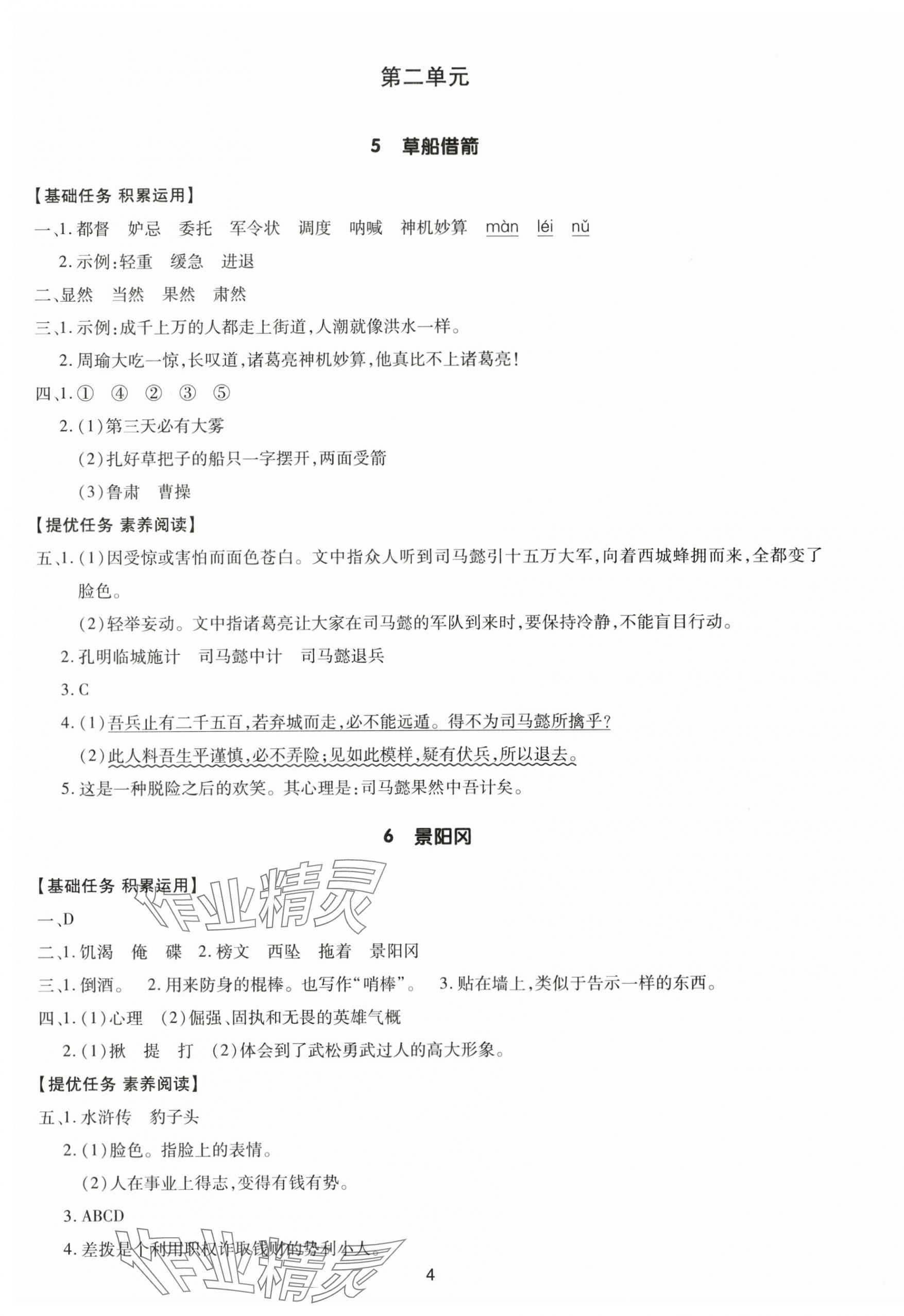 2025年多A課堂課時(shí)作業(yè)本五年級(jí)語文下冊人教版 第4頁
