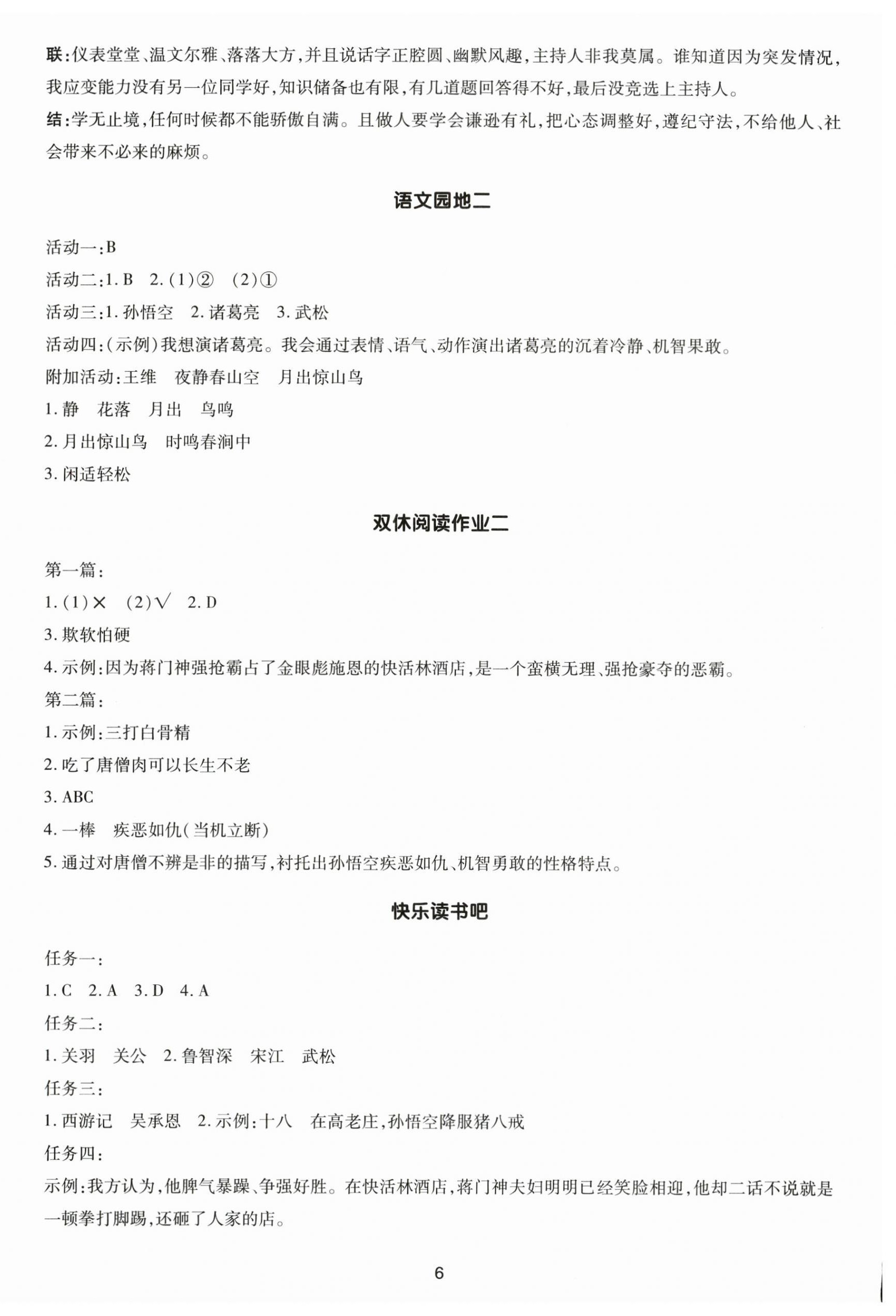 2025年多A課堂課時作業(yè)本五年級語文下冊人教版 第6頁