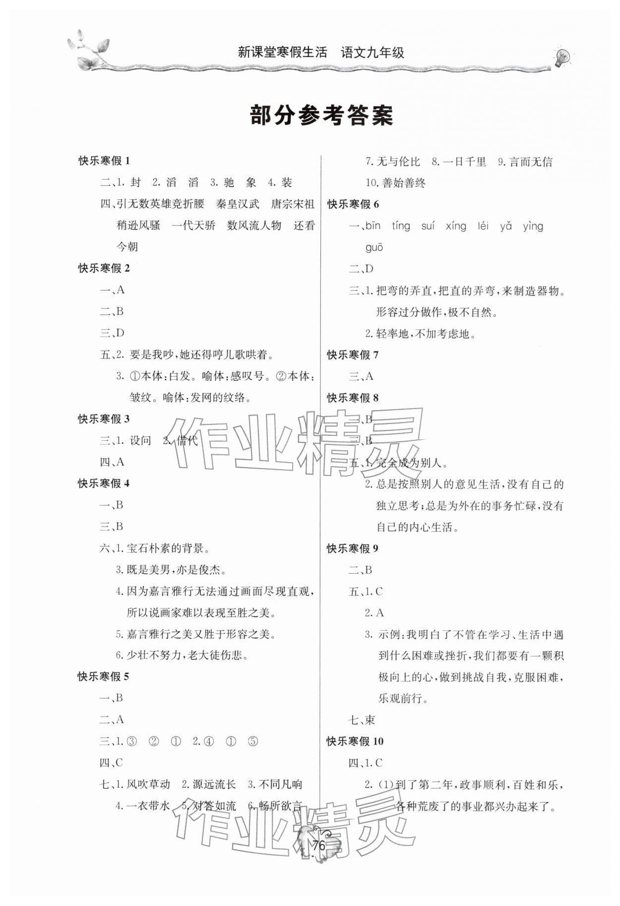2026年新課堂寒假生活九年級(jí)語(yǔ)文人教版北京教育出版社&nbsp;參考答案第1頁(yè)