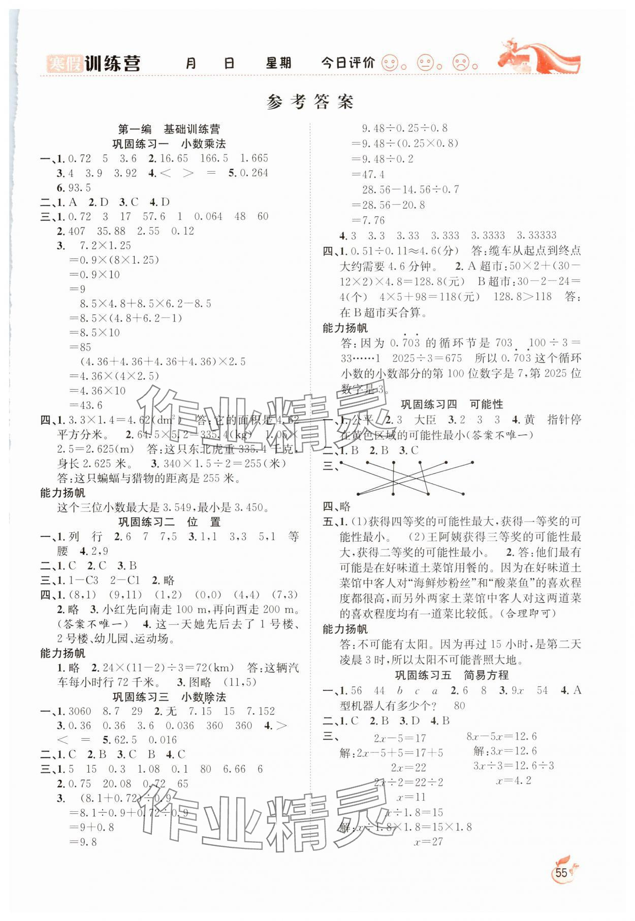 2025年寒假訓(xùn)練營合肥工業(yè)大學(xué)出版社五年級(jí)數(shù)學(xué)人教版 第1頁