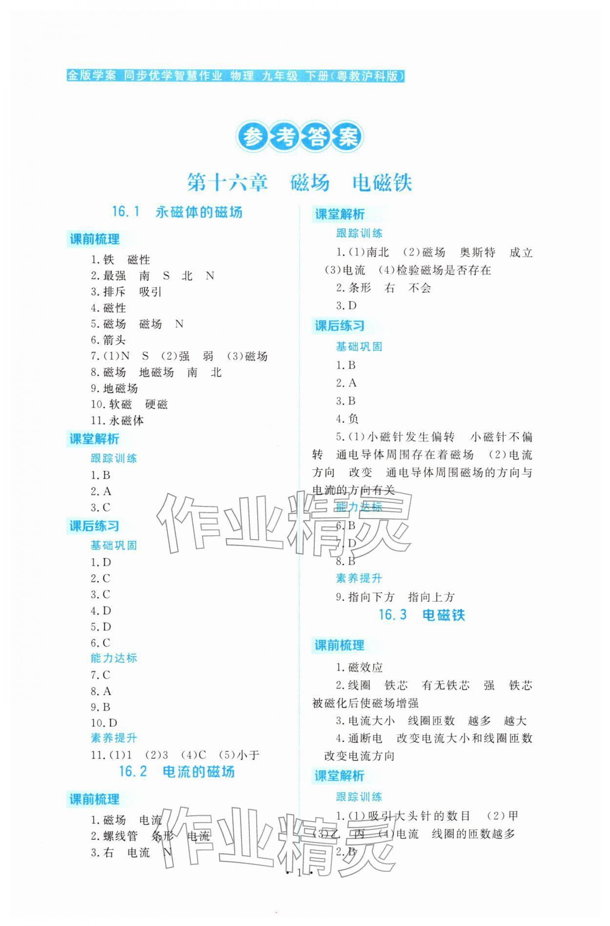 2026年金版學(xué)案同步優(yōu)學(xué)智慧作業(yè)九年級物理下冊滬粵版&nbsp;第1頁