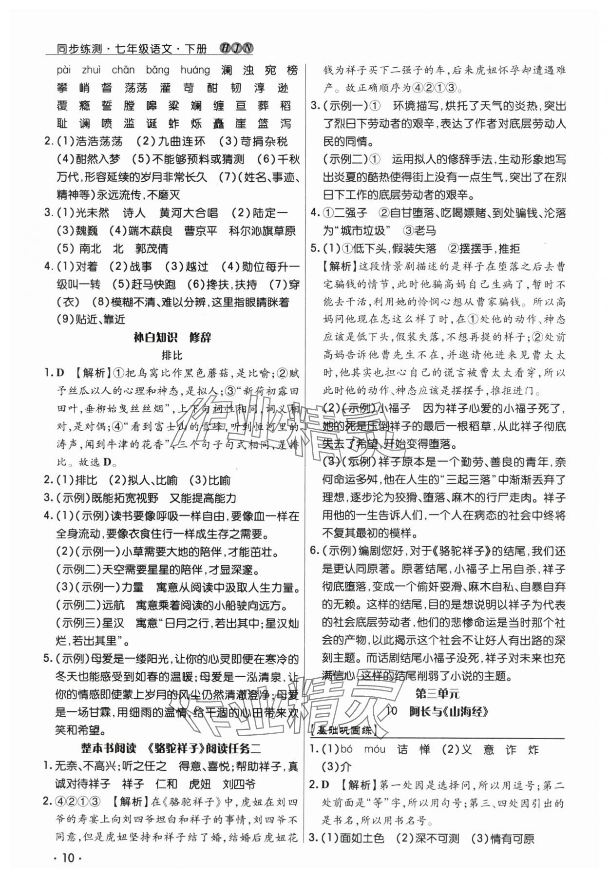 2025年学升同步练测七年级语文下册人教版 第10页