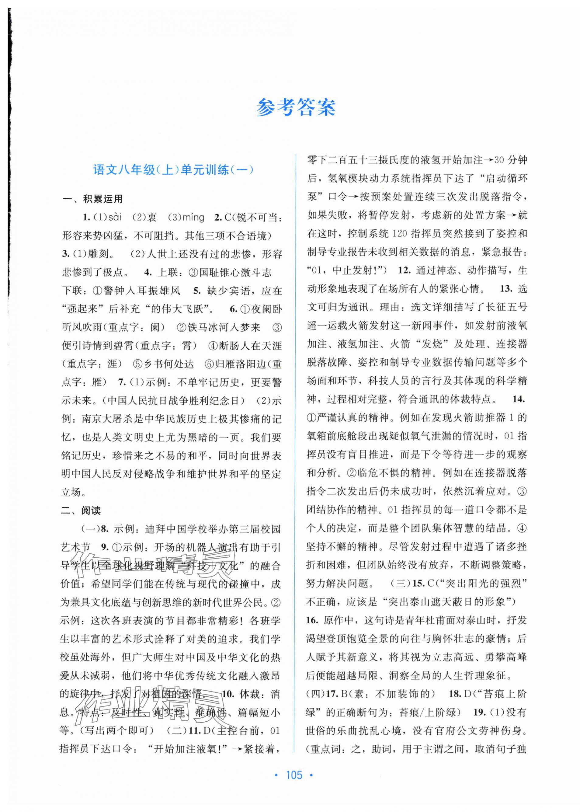2025年全程检测单元测试卷八年级语文上册人教版 第1页
