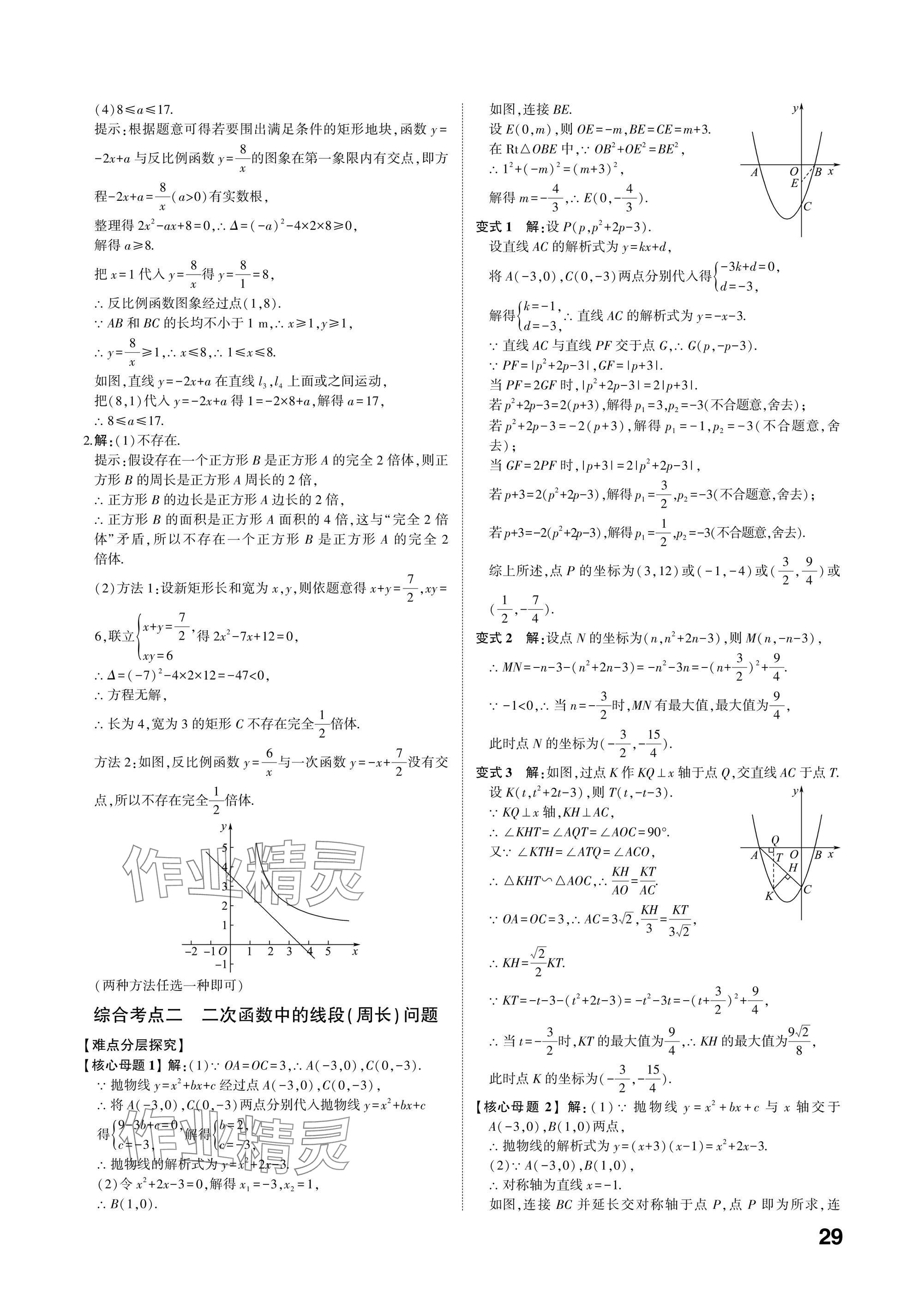 2025年中考備戰(zhàn)數(shù)學(xué)山東專(zhuān)版 參考答案第28頁(yè)