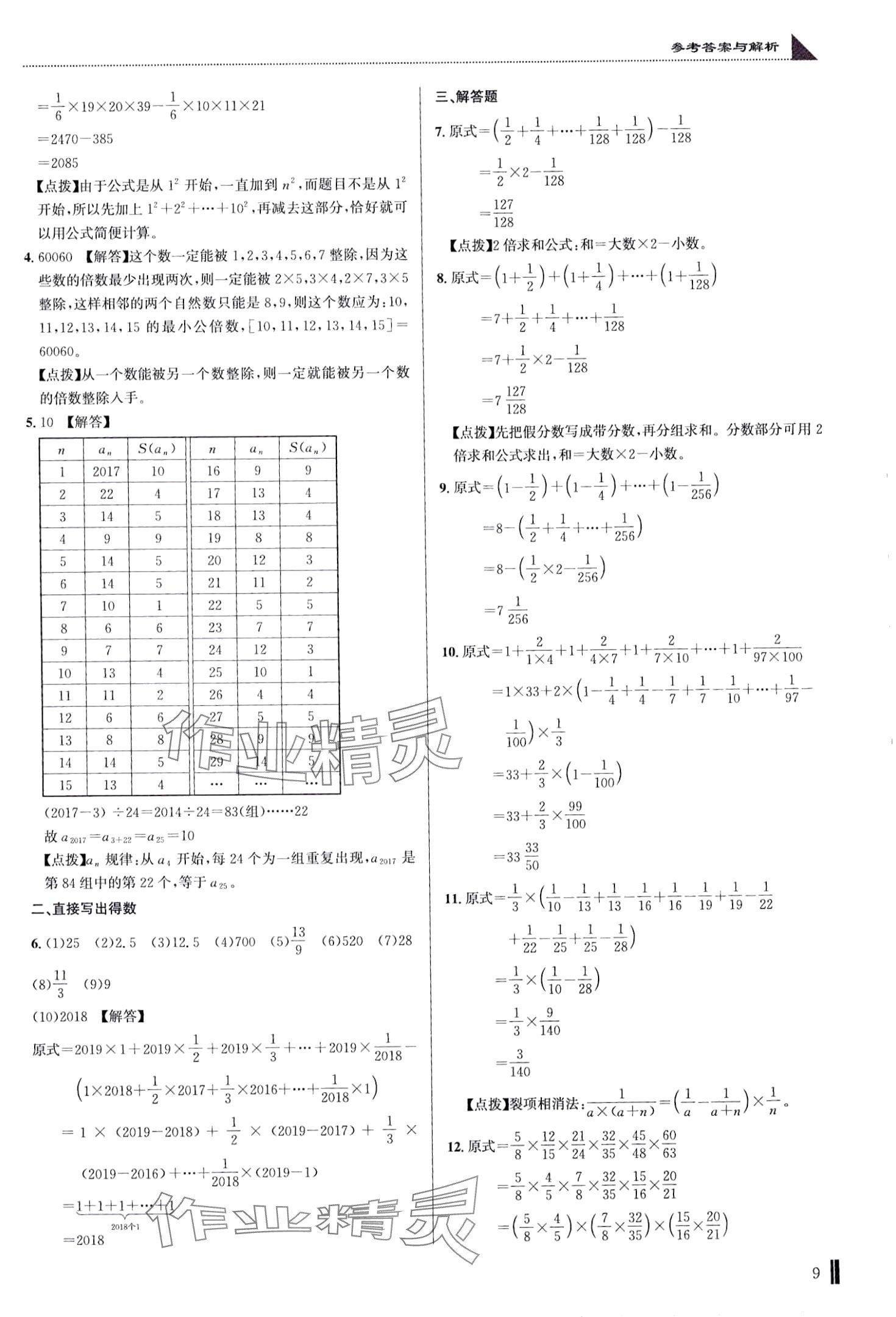 2024年名校題庫(kù)六年級(jí)數(shù)學(xué)湖北專(zhuān)版 第9頁(yè)