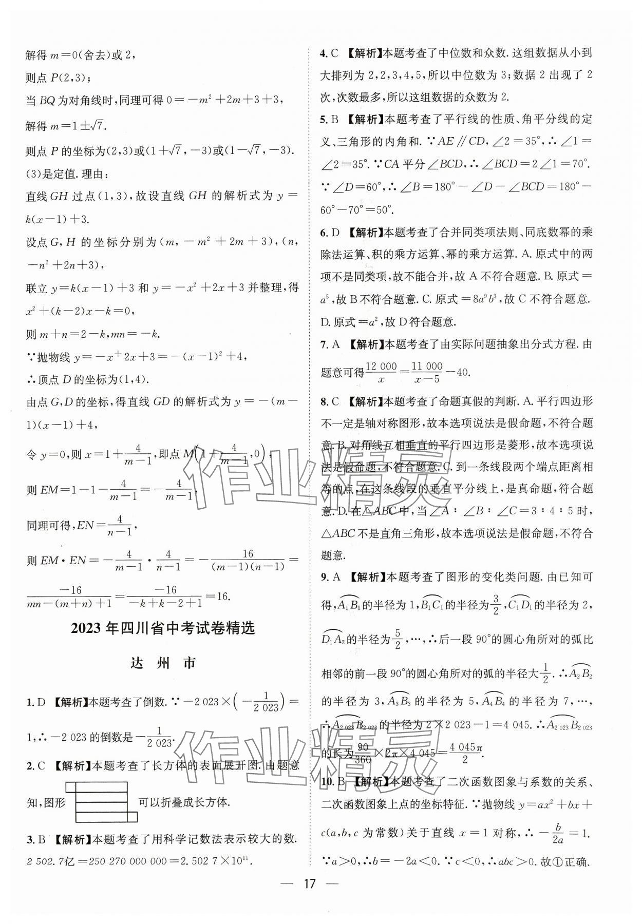 2024年中考必備四川民族出版社數(shù)學(xué) 參考答案第17頁